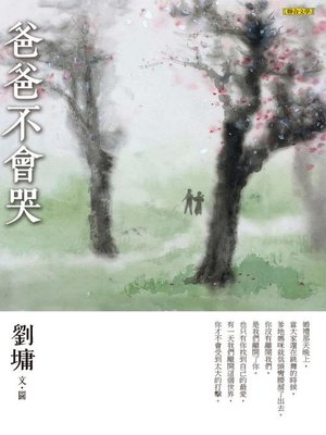 cover image of 爸爸不會哭